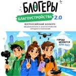 «II Всероссийский конкурс медиаконтента по благоустройству городов и поселений «Блогеры благоустройства 2.0» 