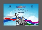 Региональный конкурс «Единство народов России!»