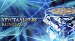 Хрустальный компас