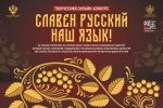 Региональный онлайн-конкурс, направленный на сохранение и развитие русского языка как государственного языка Российской Федерации и средства межнационального общения «Славен русский наш язык!»