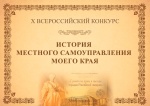 X Всероссийский конкурс «ИСТОРИЯ МЕСТНОГО САМОУПРАВЛЕНИЯ МОЕГО КРАЯ»